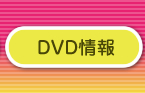 DVD情報