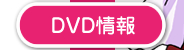 DVD情報