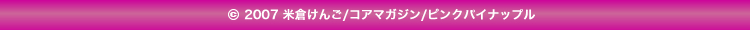 © 2007 米倉けんご/コアマガジン/ピンクパイナップル