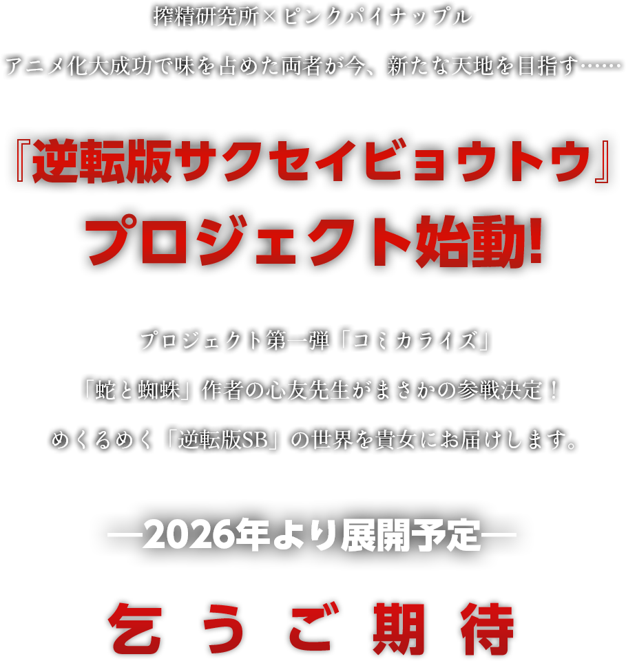 搾精研究所×ピンクパイナップル