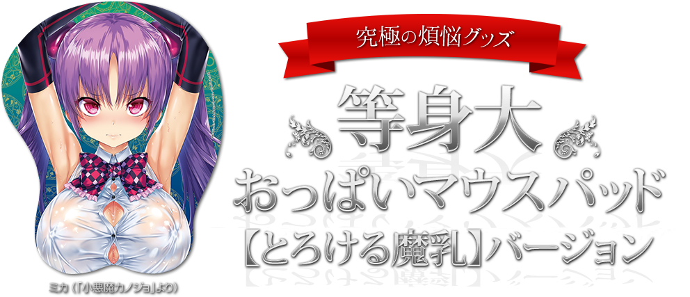 等身大おっぱいマウスパッド ミカ(小悪魔カノジョ)【とろける魔乳】バージョン（仮）