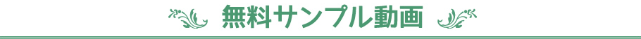 無料サンプル動画