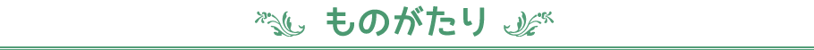 ものがたり